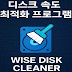 디스크 속도 최적화 프로그램 Wise Disk Cleaner