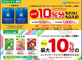 ファミマ：PSN/任天堂カード10%バックキャンペーン