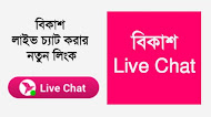 Live Chat Bkash - বিকাশ লাইভ চ্যাট ২০২৩