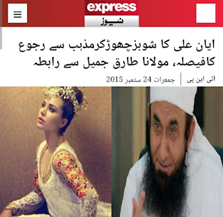 Ayan Ali Allegations On Maulana Tariq Jameel. Ayan Ali Story. 

The Story Tweeted By Ayan Ali Today. 09 August 2022.

Ayan Ali And Maulana Tariq Jameel. 

Ayan Ali Story About How Tariq Jameel Approached Her. 