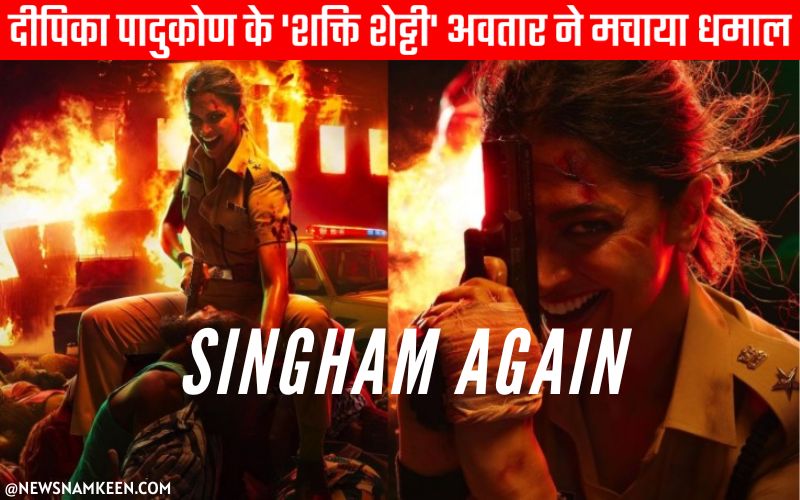 Deepika Padukone First Look in Singham Again दीपिका पादुकोण ने सिंघम अगेन में बिखेरे पुलिस अवतार के जलवे 1 - News Namkeen