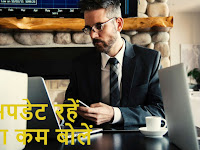 अपडेट रहें या कम बोलें Stay updated or say less Beautiful Article in Hindi