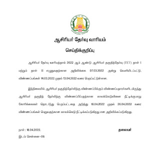 ஆசிரியர் தகுதித் தேர்வுக்கு விண்ணப்பிக்க ஏப்ரல் 26 வரை காலக்கெடுவை நீட்டித்து ஆசிரியர் தேர்வு வாரியம் அறிவிப்பு