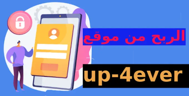 الربح من موقع up4ever