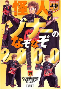 怪人ゾナーのなぞなぞ2000 (小学館ワンダーランドブックス)