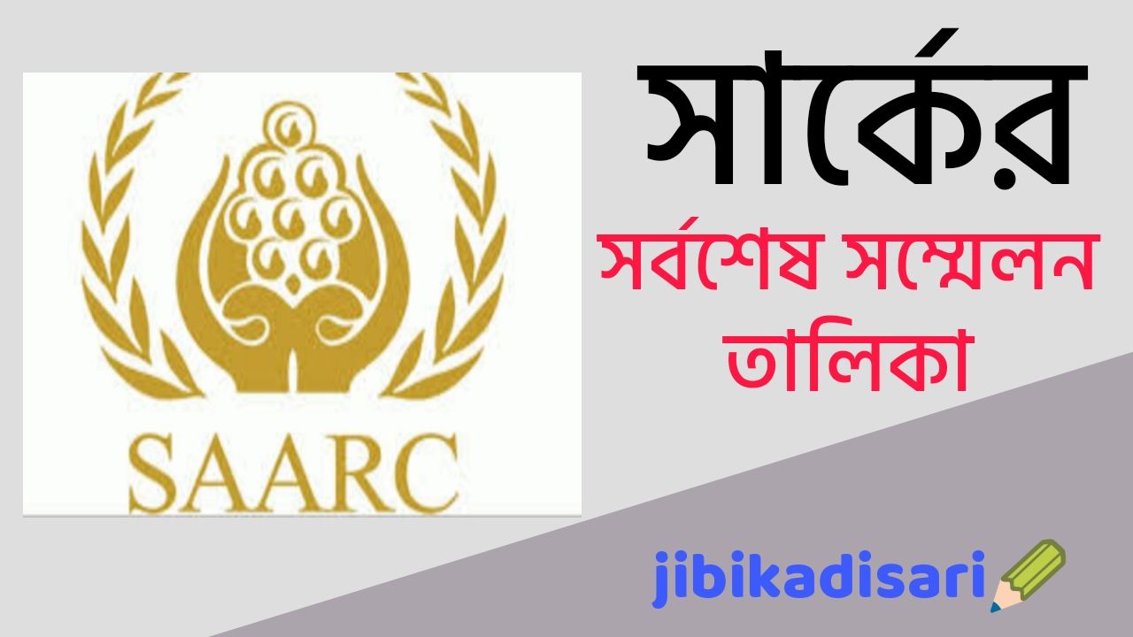 সার্কের সর্বশেষ সম্মেলন তালিকা - List of SAARC Summit PDF Download