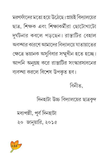 পত্ররচনা | অষ্টম অধ্যায় | ষষ্ঠ শ্রেণীর বাংলা ব্যাকরণ ভাষাচর্চা | WB Class 6 Bengali Grammar