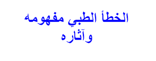 الخطأ الطبي مفهومه وآثاره