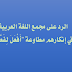 الرد على مجمع اللغة العربية في إنكارهم علي مطاوعة "أَفْعَلَ لِفَعَّلَ"