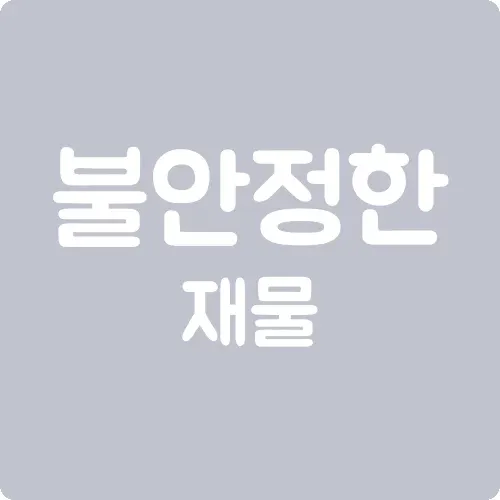 불안정한 재물