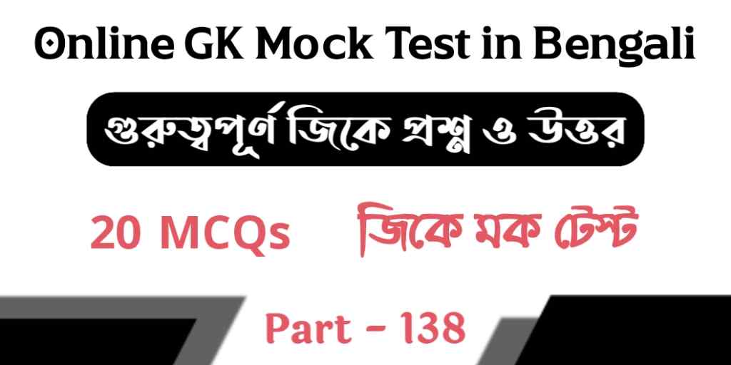 Online GK Mock Test in Bengali Part - 138 | জিকে মক টেস্ট