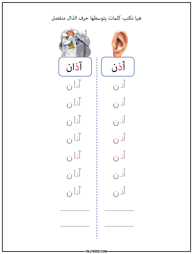 الحروف العربية للاطفال - كتابة كلمات يتوسطها حرف الذال منفصل