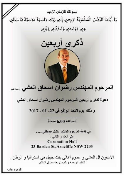 اربعون المرحوم رضوان اسحق العشي من بنت جبيل