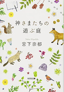 神さまたちの遊ぶ庭 (光文社文庫)