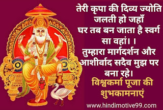 विश्वकर्मा पूजा कोट्स इन हिंदी | Vishwakarma Puja 2022 Quotes Status In Hindi