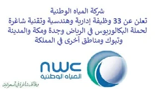 تعلن شركة المياه الوطنية, عن توفر 33 وظيفة إدارية وهندسية وتقنية شاغرة لحملة البكالوريوس, للعمل لديها في الرياض. وذلك للوظائف التالية: - أخصائي مراقبة. - مدير جدولة مشاريع وتحكم. - رئيس قسم تشغيل مرافق مصانع. - أخصائي تقدير تكاليف. - أخصائي مشتريات وعقود. - أخصائي مكافحة حرائق. - مدير مشروع. - مدير استراتيجية ومشاريع رأس المال البشري. - مدير حوكمة شركات. - مشرف تشغيل وصيانة. - مدير خدمات فنية. - أخصائي أوامر تغيير. - مشرف إشعاع. - مهندس, تمهير. - أخصائي استراتيجية الشركة. - قائد تطوير عقود. - مشرف أزمات وكوارث. - أخصائي تحصيل تجاري. - أخصائي إنفاق. - أخصائي سلامة. - مشرف تشغيل وصيانة. - ووظائف أخرى شاغرة. للتـقـدم لأيٍّ من الـوظـائـف أعـلاه اضـغـط عـلـى الـرابـط هنـا.    صفحتنا على لينكدين للتوظيف  اشترك الآن  قناتنا في تيليجرامصفحتنا في فيسبوك    أنشئ سيرتك الذاتية  شاهد أيضاً: وظائف شاغرة للعمل عن بعد في السعودية   وظائف أرامكو  وظائف الرياض   وظائف جدة    وظائف الدمام      وظائف شركات    وظائف إدارية   وظائف هندسية  لمشاهدة المزيد من الوظائف قم بالعودة إلى الصفحة الرئيسية قم أيضاً بالاطّلاع على المزيد من الوظائف مهندسين وتقنيين  محاسبة وإدارة أعمال وتسويق  التعليم والبرامج التعليمية  كافة التخصصات الطبية  محامون وقضاة ومستشارون قانونيون  مبرمجو كمبيوتر وجرافيك ورسامون  موظفين وإداريين  فنيي حرف وعمال    شاهد أيضاً توظيف سيفورا مطلوب محامي رد تاغ توظيف شركة مهن للعمالة المنزلية توظيف رد تاغ مطلوب محامي لشركة الاوقاف وظائف بنك الانماء وظائف هيئة المحتوى المحلي والمشتريات الحكومية توظيف الزامل توظيف بنك الانماء توظيف شغل سباكه وظائف الاوقاف بدجت توظيف وظائف طب اسنان مطلوب مستشار قانوني شغل نجار موبيليا شغل نجاره مطلوب مسوق الكتروني هيئة تقويم التعليم والتدريب وظائف مطلوب مدرسين لغة عربية للاجانب 2022 توظيف اثراء إثراء توظيف وظائف مستشفيات شغل كهرباء مطلوب مترجم وظائف محاماة مطلوب فني تكييف وظائف الحج والعمرة دهانات الجزيرة توظيف وظائف محامي متدرب مطلوب مصور تكافل الراجحي وظائف وظائف في مكتب محاماة