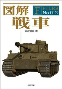 図解 戦車 (F-Files No.012)