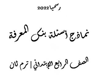 الصف الرابع الابتدائي | نماذج الوزارة | ترم ثان