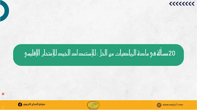 20 مسألة في مادة الرياضيات مع الحل : للإستعداد الجيد للإمتحان الإقليمي