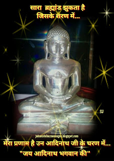 Lord Aadinath image, Jain Jinendra Quotes image, Jai Jinendra sms, Jain what's app sms, Jain Suvichar, Jain Anmol Vachan 