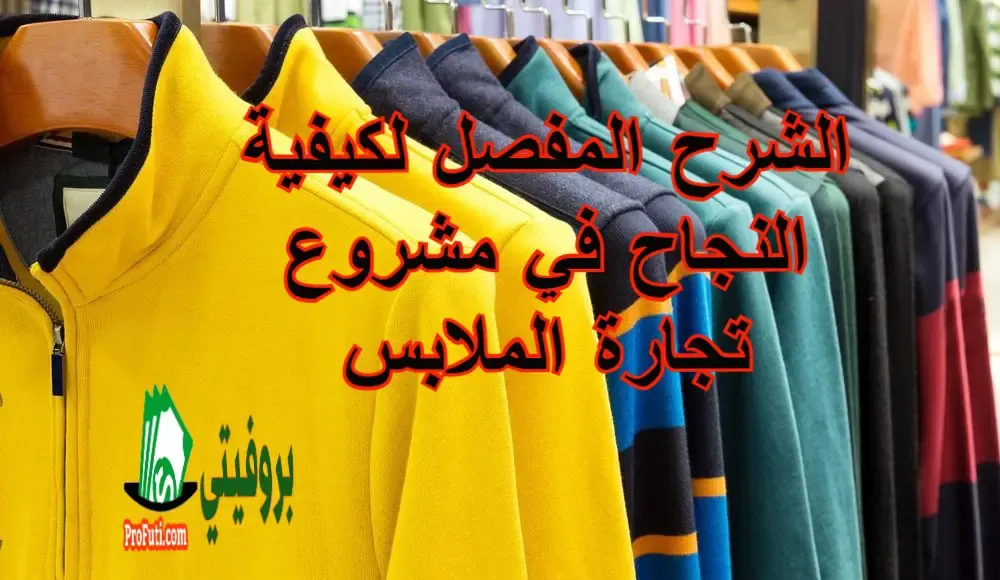 مشروع تجارة الملابس