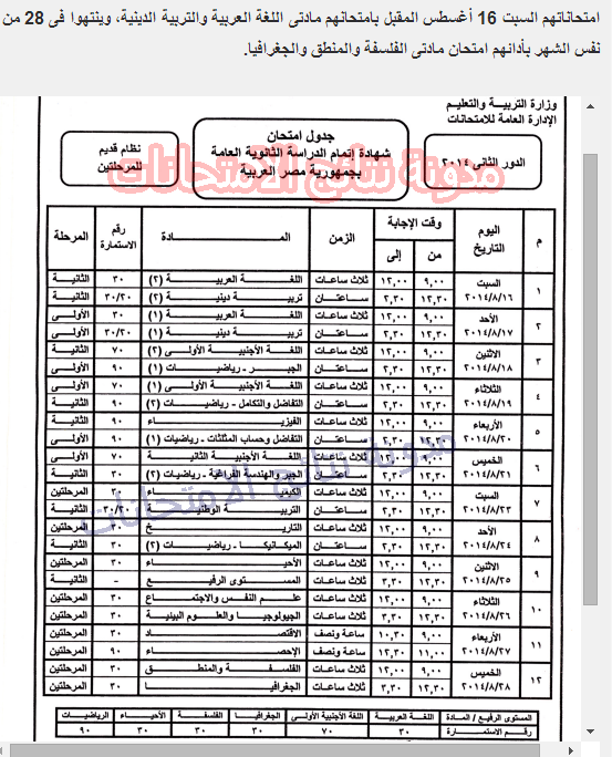 بالصور جدول امتحانات الدور الثانى لطلاب الثانوية "نظام قديم" 2014