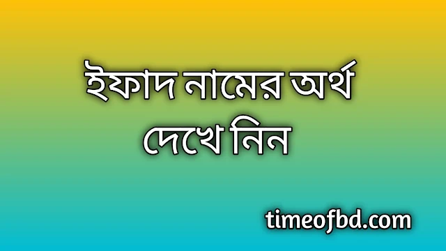 Ifad name meaning in Bengali, ইফাদ নামের অর্থ কি, ইফাদ নামের বাংলা অর্থ কি,Ifad namer ortho ki, Ifad name meaning, Ifad name meaning in Islam, Ifad Name meaning in Quran,ইফাদ নামের ইসলামিক অর্থ কি