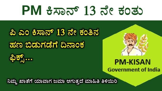 PM Kisan : ಪಿಎಂ ಕಿಸಾನ್ ಸಮ್ಮಾನ್ ನಿಧಿ ಕೂಡ 13ನೇ ಕಂತಿನ ರೈತರ ಖಾತೆಗೆ ಯಾವಾಗ ವರ್ಗಾವಣೆಯಾಗಲಿದೆ