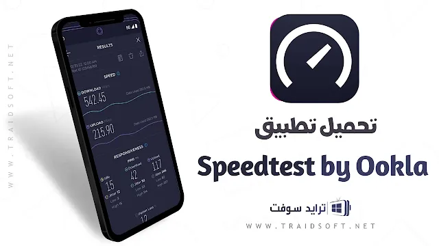 تحميل برنامج Speedtest by Ookla للاندرويد