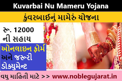 કુંવરબાઈ-નું-મામેરું-યોજના