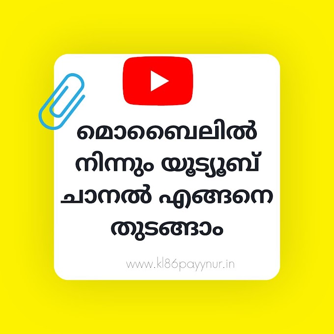 How to Create YouTube Channel from Mobile Explained in Malayalam