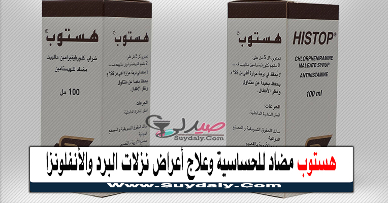  هستوب histop علاج الحساسية و أعراض نزلات البرد والإنفلونزا