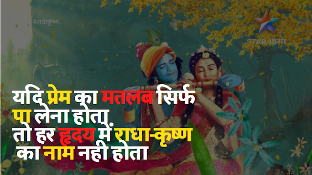 Radha Krishna Status in Hindi