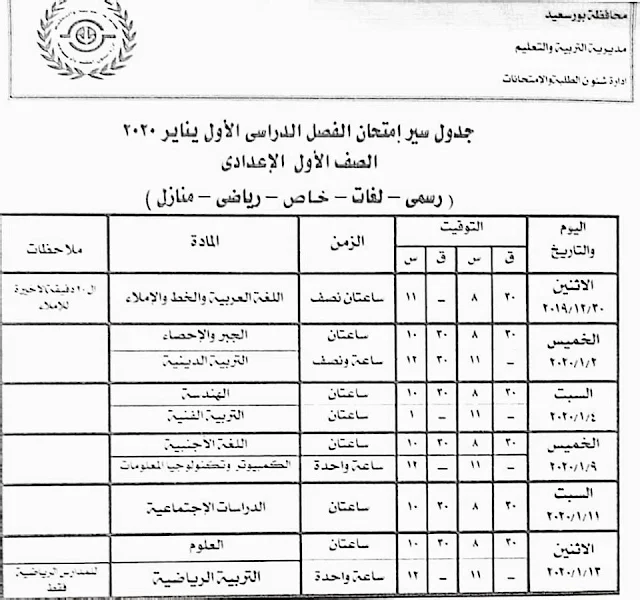 بورسعيد :جداول إمتحانات صفوف النقل بالمرحلة الإبتدائية والاعدادية الترم الاول 2020-2019