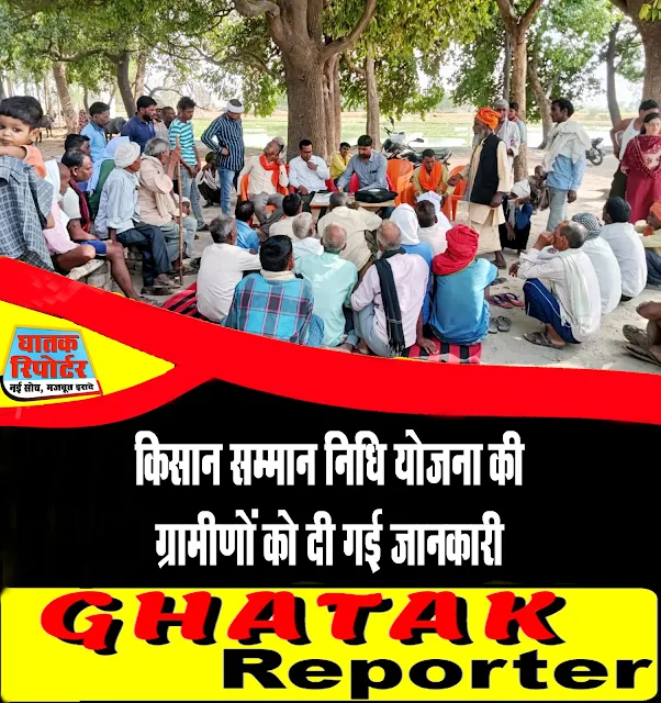 UP, किसान सम्मान निधि योजना की ग्रामीणों को दी गई जानकारी।