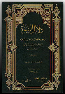 front cover dalail un nubuwwah published by dar al-kutub al-ilmiyah beirut lebanon