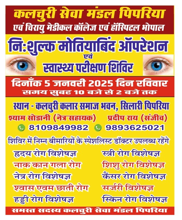 निशुल्क नेत्र शिविर एवं स्वास्थ्य परीक्षण शिविर का आयोजन 