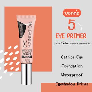Catrice Eye Foundation Waterproof Eyeshadow Primer OHO999.com