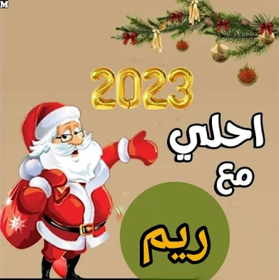 2023 احلى مع ريم