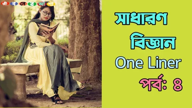 One liner general science Set 4