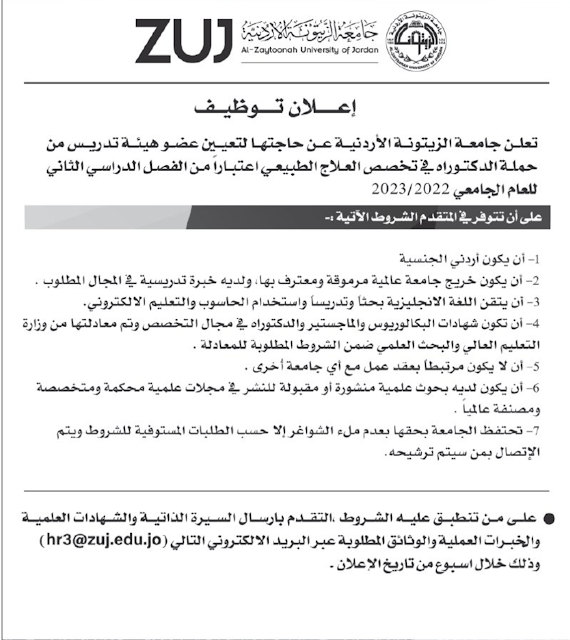 تعلن جامعة الزيتونة الاردنية عن حاجتها تعيين اعضاء هيئة تدريس للعام الجامعة ٢٠٢٢ - ٢٠٢٣ | باب رزق الأردن