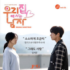 Download Junggigo, Dawon, Im Se Jun - Sweet Stranger And Me OST Part.4 MP3