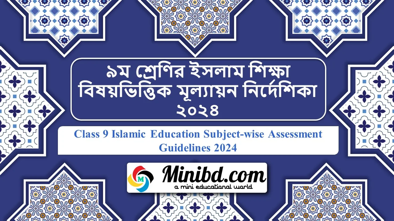 ৯ম শ্রেণির ইসলাম শিক্ষা বিষয়ভিত্তিক মূল্যায়ন নির্দেশিকা ২০২৪ - Class 9 Islamic Education Subject-wise Assessment Guidelines 2024