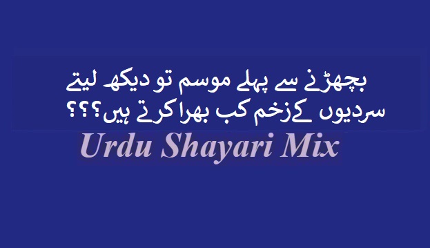 بچھڑنے سے پہلے موسم, Sad shayari, Urdu poetry