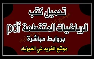 تحميل كتب الرياضيات المتقطعة pdf، مبادئ الرياضيات المتقطعة pdf، محاضرات أساسيات الرياضيات المتقطعة doc، العلاقات في الرياضيات المتقطعة،, ppt, pdf،discrete mathematics بالعربي شرح، رابط تحميل مباشرة مجانا