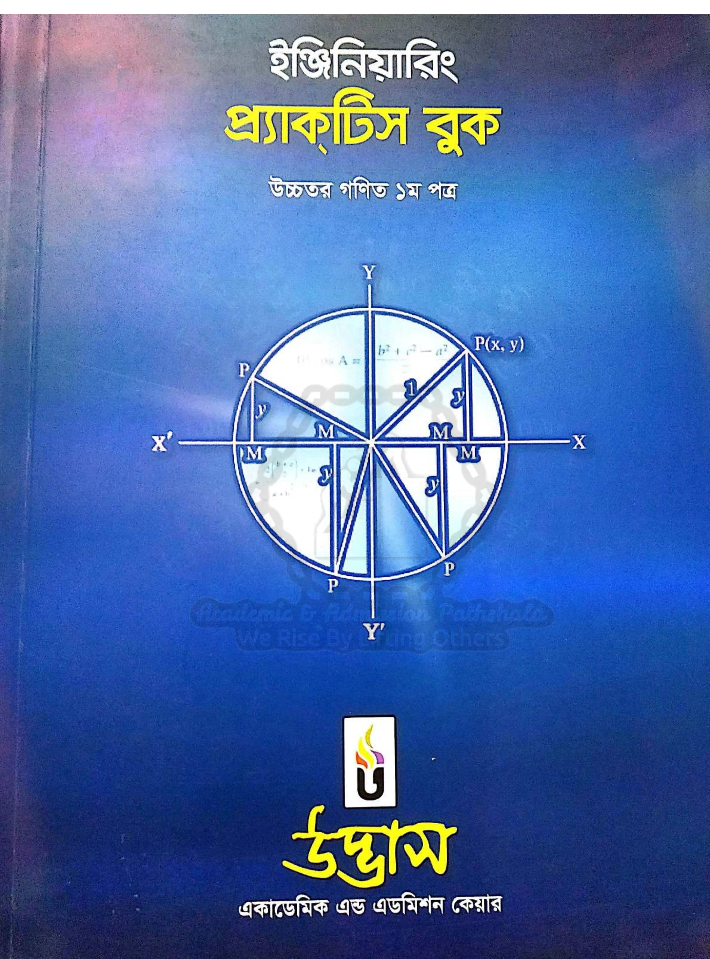 Udvash engineering Higher Math 1st Paper Practice Book Pdf | Udvash Higher Math 1st Paper practice book pdf | উদ্ভাস ইঞ্জিনিয়ারিং প্র্যাকটিস বুক PDF (উচ্চতর গণিত ১ম পত্র)
