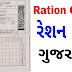 તમારા રેશનકાર્ડ પર  તમને મળવાપાત્ર જથ્થો જાણો