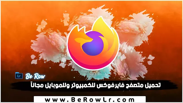 firefox تحميل متصفح فايرفوكس للكمبيوتر