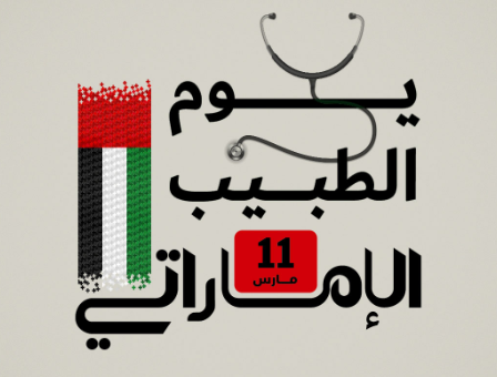 يوم الطبيب الإماراتي.. تكريم لجهود الأطباء في تعزيز صحة المجتمع