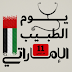 الإمارات تكرم أطبائها في يومهم الوطني